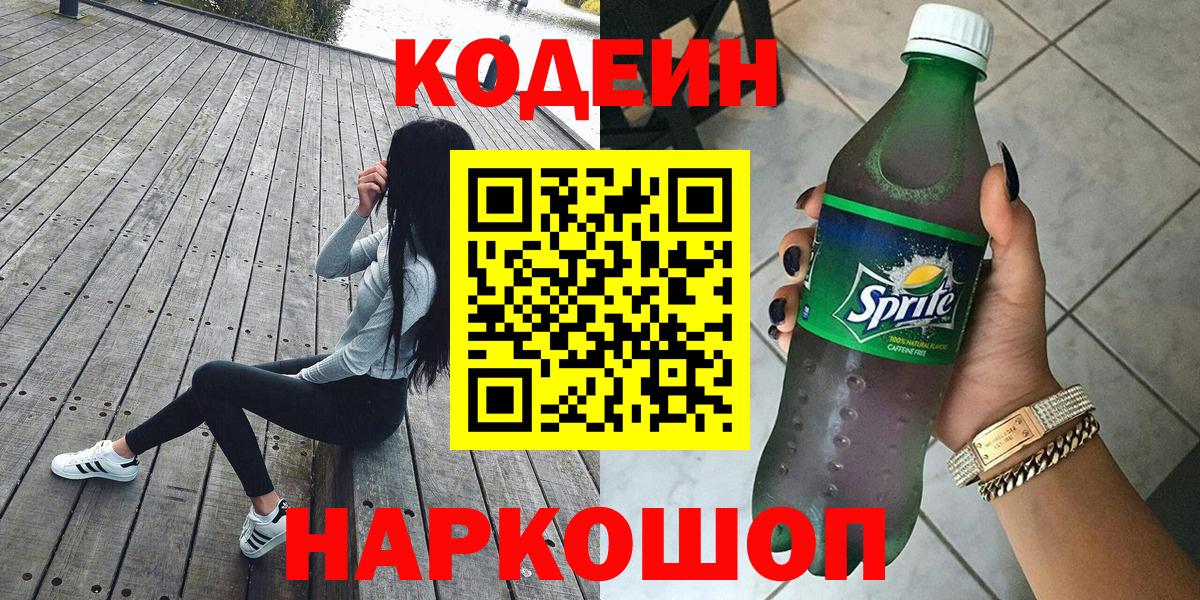 Кодеиновый сироп Lean Purple Drank Камышин